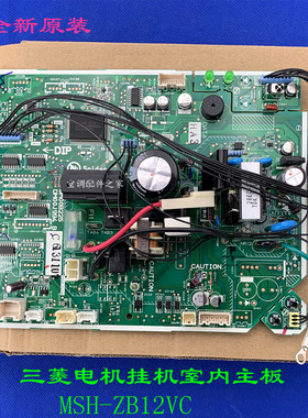 适用于全新三菱电机挂机室内主板 MSH-ZB12VC WM00B225 DM00J994