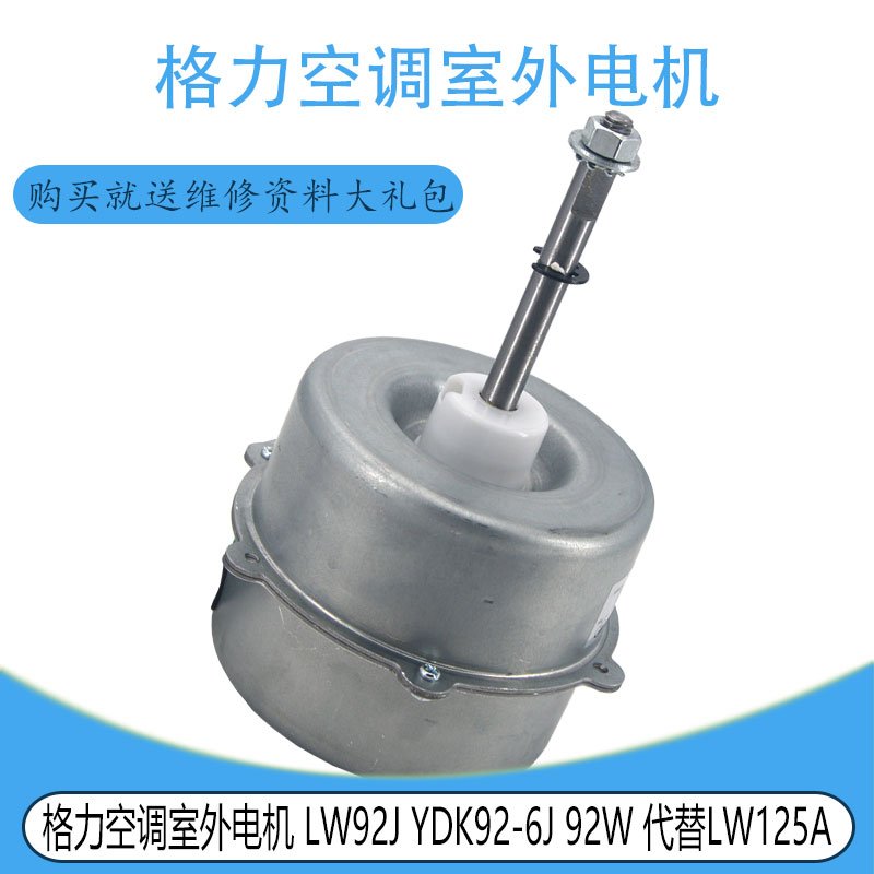 适用格力空调室外电机 LW92J YDK92-6J 92W /LW70F YDK85-6F 85W