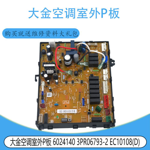 适用于大金空调室外P板 6024140 3PR06793-2 EC10108(D)