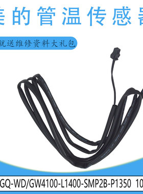 适用美的管温传感器CGQ-WD/GW4100-L1400-SMP2B-P1350 000276 10K