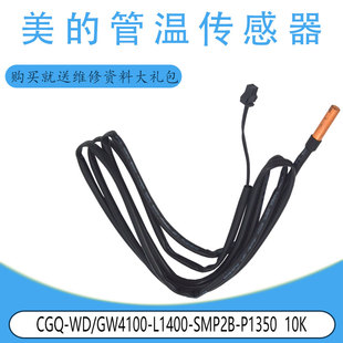 GW4100 L1400 SMP2B 适用美 000276 P1350 10K 管温传感器CGQ