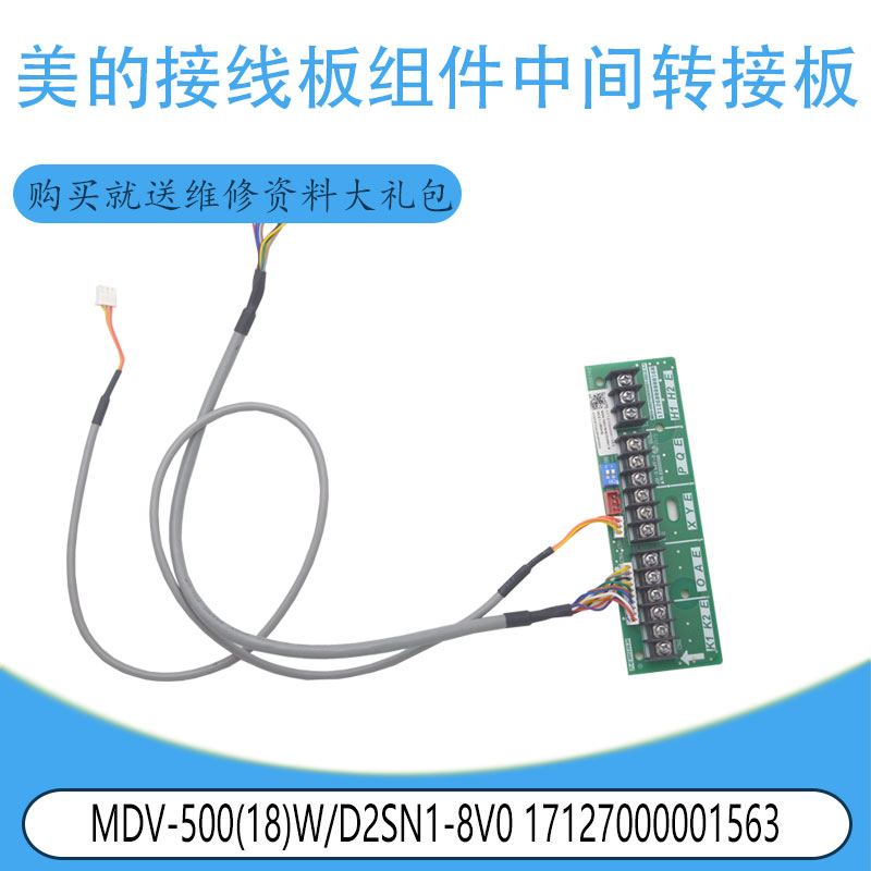适用美的接线组件中间转接板MDV-500W/D2SN1-8V0 17127000001563