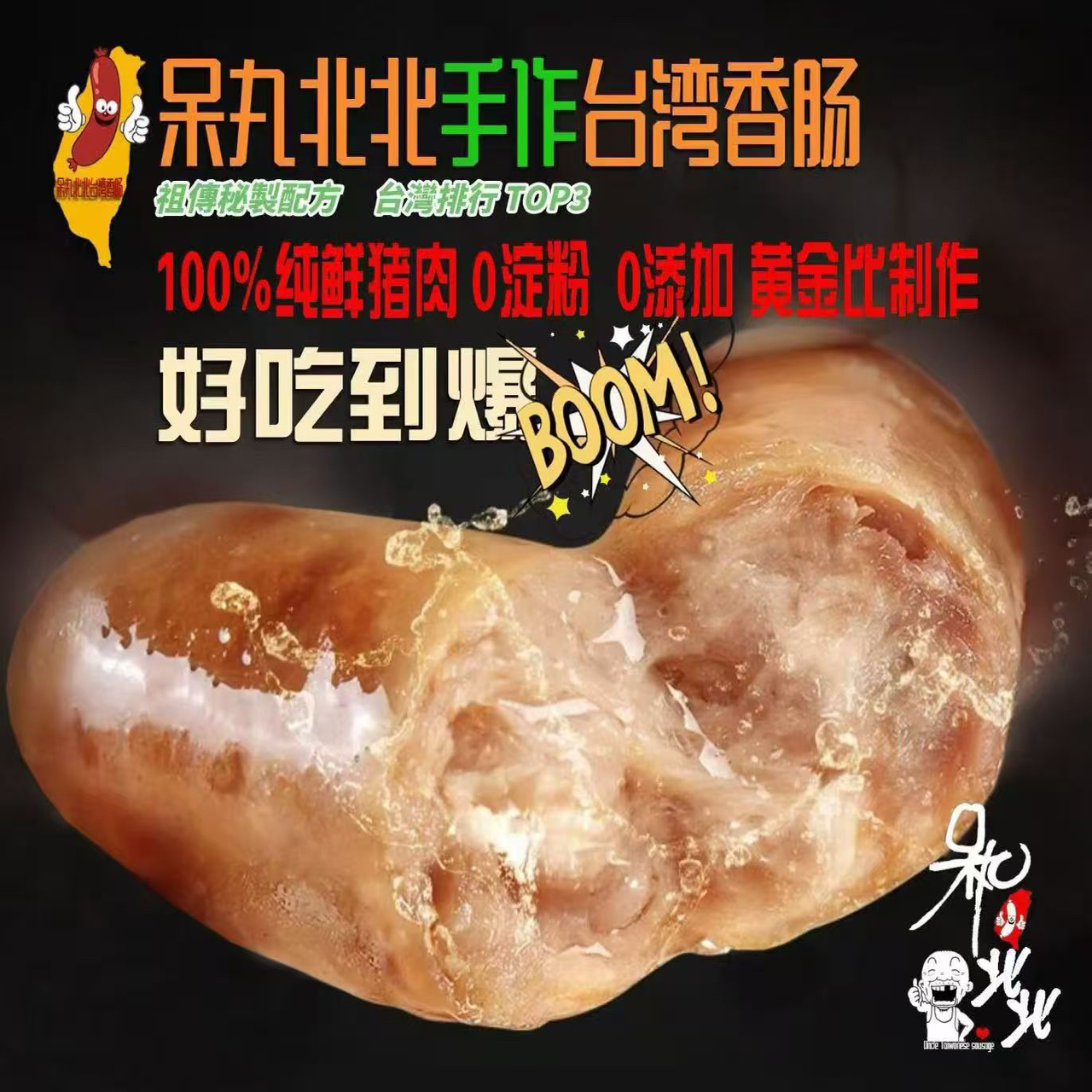 汤米哥手作台湾肉肠