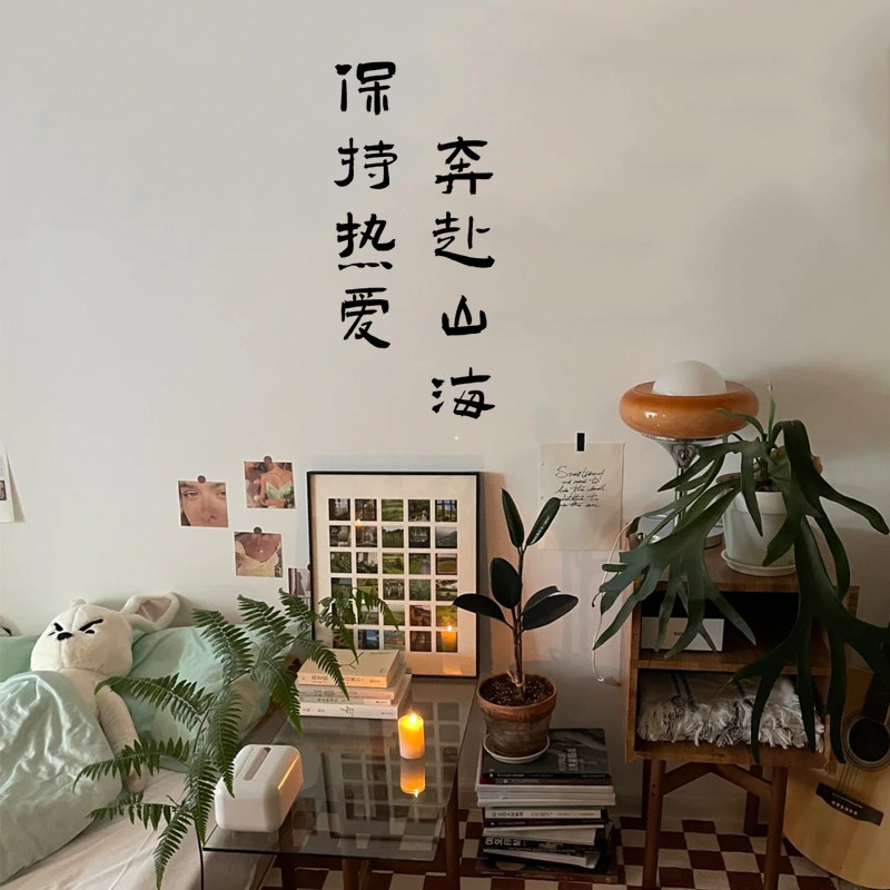 保存热爱奔赴山海 文艺书法句子励志复古卧室餐厅装饰背景墙贴纸