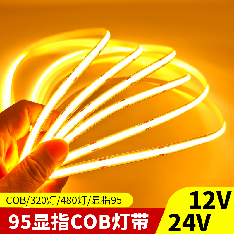 95显指自粘COB灯带12V/24V