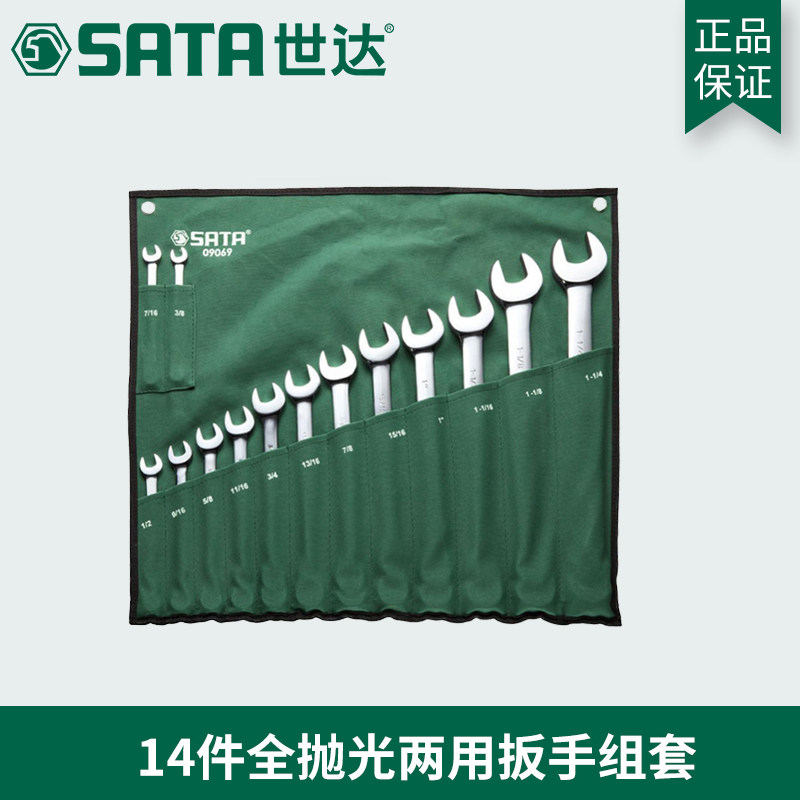 世达工具正品14件英制全抛光两用呆扳手组合套装汽修机修09069