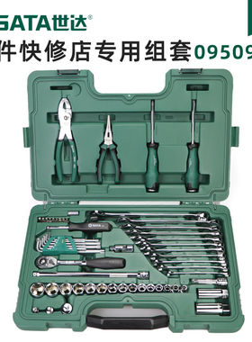 世达工具箱59件套装组合棘轮套筒