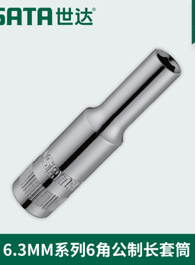 世达工具6.3MM小飞6角加长套筒头11406 11407 11408 11409 11410