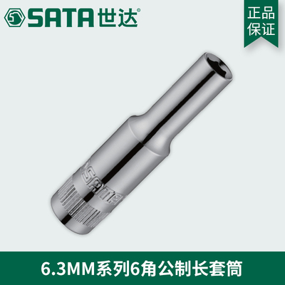 世达工具6.3MM小飞6角加长套筒头