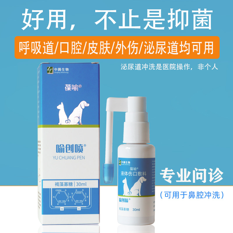 喻创喷葆喻褐藻寡糖喷剂猫口炎皮肤病宠物外伤狗趾间、肛门腺