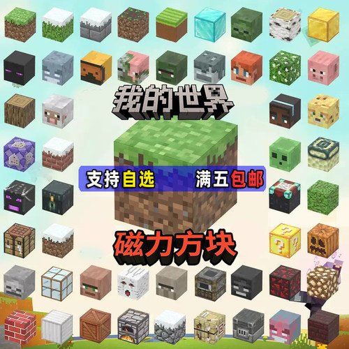 5个包邮！我的世界磁力方块