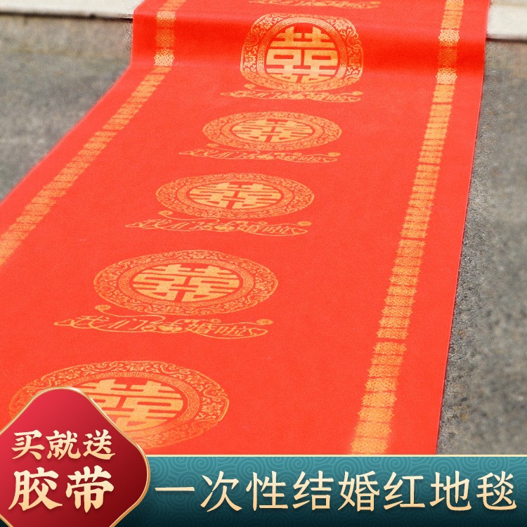 婚庆用品结婚用装饰婚礼婚房场景布置无纺布一次性红喜字地毯