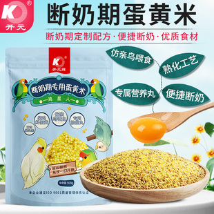 开元 鹦鹉玄凤断奶期专用粮蛋小米幼鸟粮无壳谷蛋黄牡丹高钙滋养丸