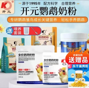 开元牌鹦鹉奶粉牡丹玄凤手养鹦鹉饲料玄风虎皮幼鸟专用粮雏鸟食粮