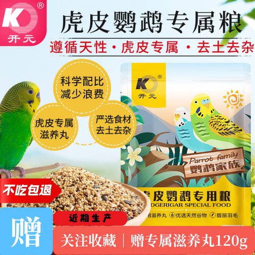 开元虎皮鹦鹉粮鸟食专用滋养丸无杂谷物饲料益生菌护肠道不吃包退