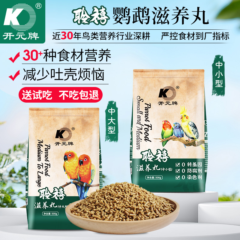 开元聆禧鹦鹉专用滋养丸玄凤牡丹灰鹦鹉高能配方小太金太鸟食饲料