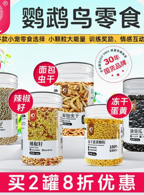 开元鹦鹉鸟零食面包虫干油葵瓜子