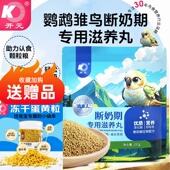 开元 鸡星人鹦鹉断奶期专用滋养丸雏鸟食饲料玄凤牡丹鹦鹉粮鸟粮