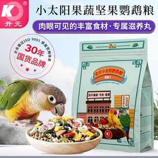 开元 鸡星人全价小太阳专用粮冻干果蔬坚果金太阳专用饲料鹦鹉鸟食
