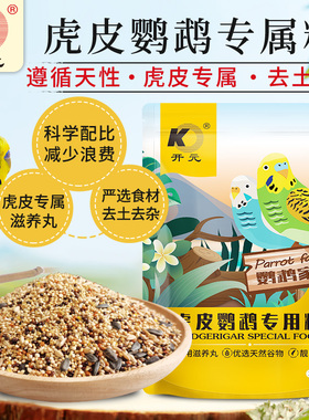 厂家直供开元500g虎皮鹦鹉鸟粮鹦鹉家族系列虎皮鹦鹉滋养丸谷物