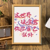 这世界很喧嚣桌面治愈系文字相框摆台情侣送礼客厅宿舍墙面装 饰画