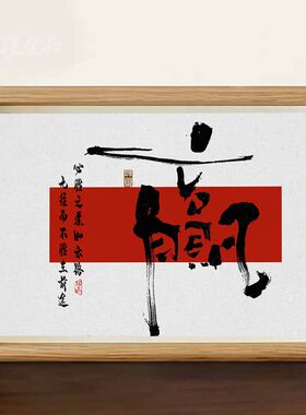赢新中式文字书法摆件相框