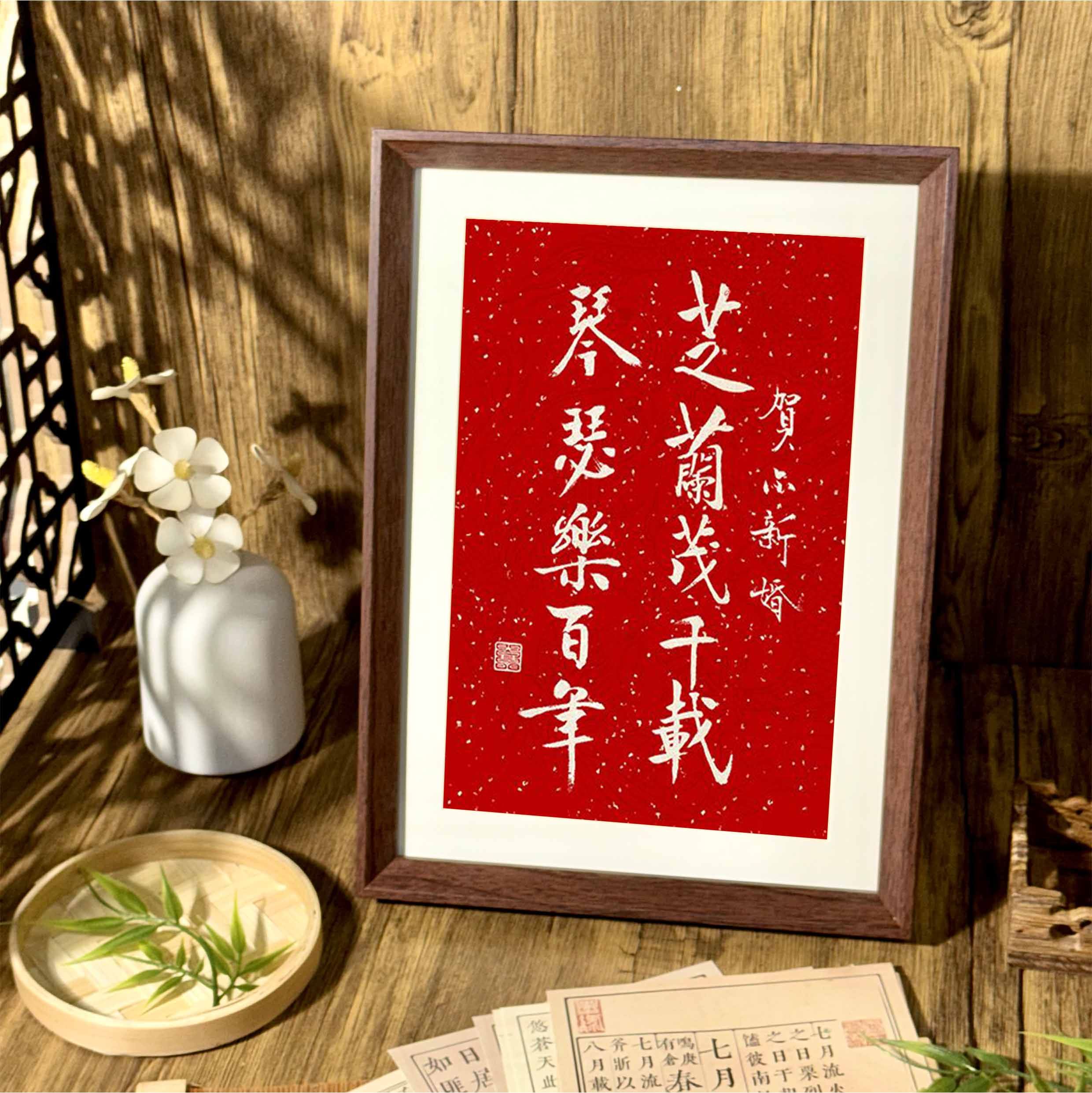 芝兰茂千载琴瑟乐百年书法相框家居饰品订婚小摆件婚礼布置装饰画