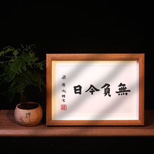 无负今日梁启超赠言北师大复刻警醒励志房间装饰木质书法摆台挂画