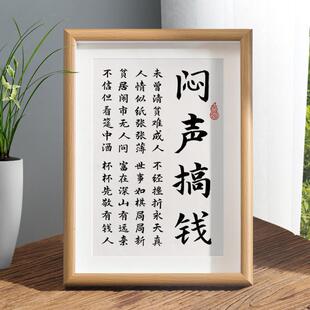 闷声搞钱励志书法座右铭摆件个性字画装饰办公桌面相框客厅摆台潮