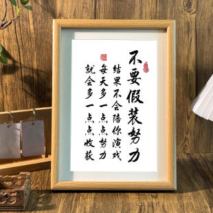 不要假装努力字画摆件办公室桌面装饰书法摆台玄关励志座右铭挂画