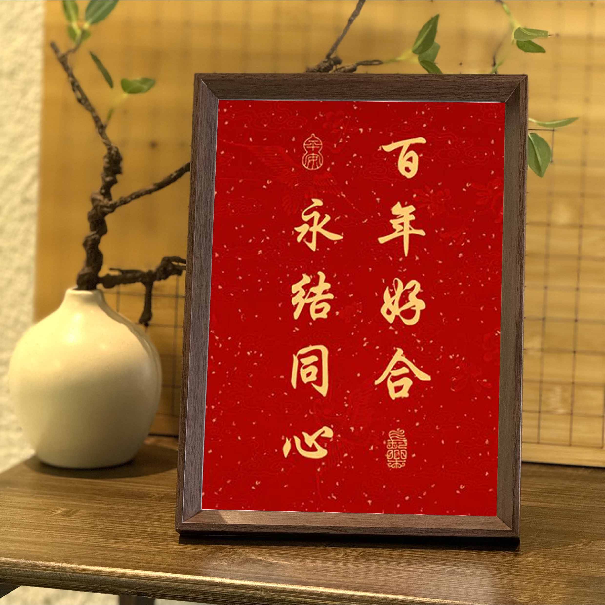 百年好合永结同心好寓意喜庆书法中式相框客厅婚礼布置摆件装饰画