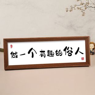 飾擺件創意玄關擺件 發財被愛好運常在相框擺臺掛畫勵志家居客廳裝