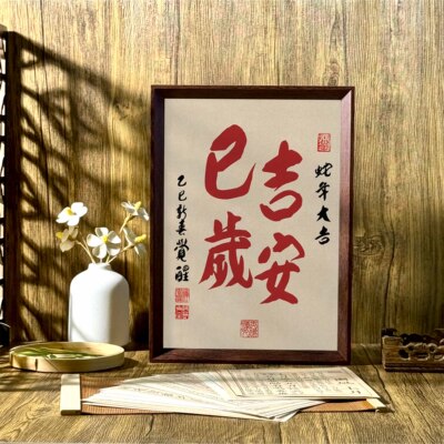 相框玄关新年摆件家居装饰画
