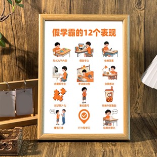 假学霸的12个表现学生桌面自律自省摆台激励自己相框墙面装饰挂画