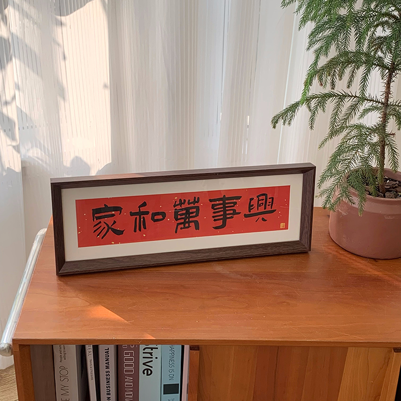 新中式书法相框喜庆风文字摆台