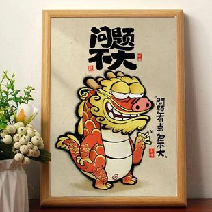 龙年问题不大名家真迹画搞笑书法字画猛龙挂画相框摆台桌面摆件潮