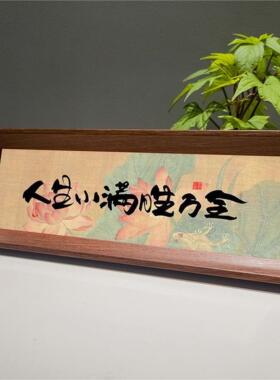 人生小满胜万全 字画摆台横款挂件书法定制相框温馨玄关摆件照片