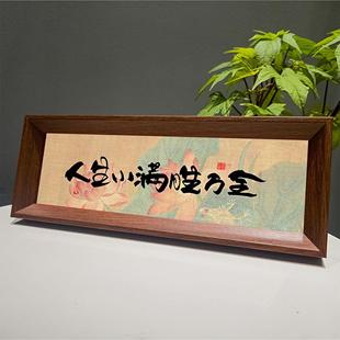 人生小满胜万全 字画摆台横款挂件书法定制相框温馨玄关摆件照片