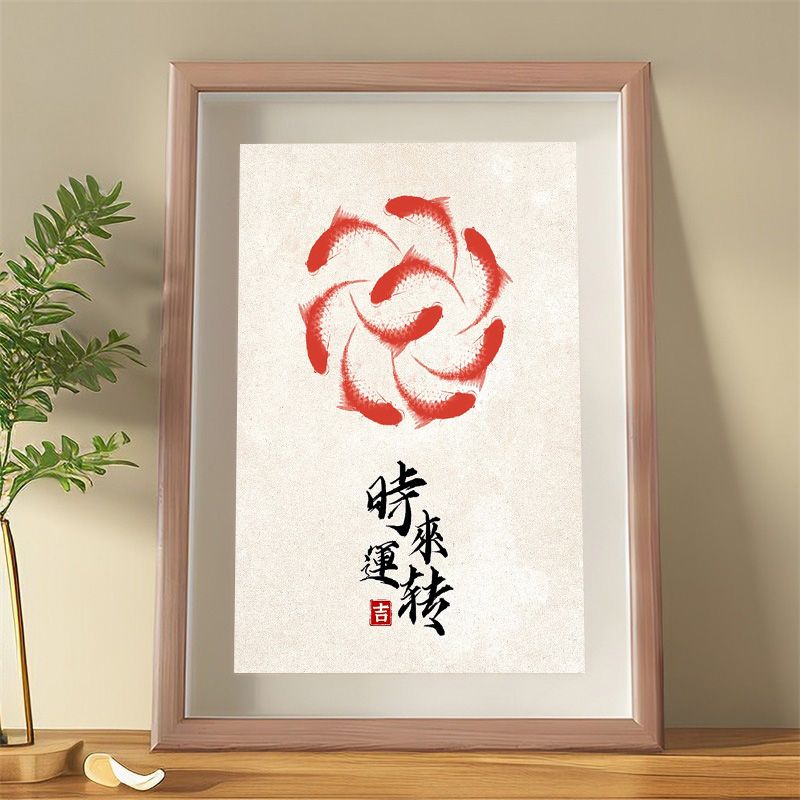 时来运转书法摆件招财字画