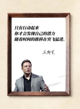 励志马斯克名言装饰摆台书房简约墙面挂画背景墙海报名人格言相框