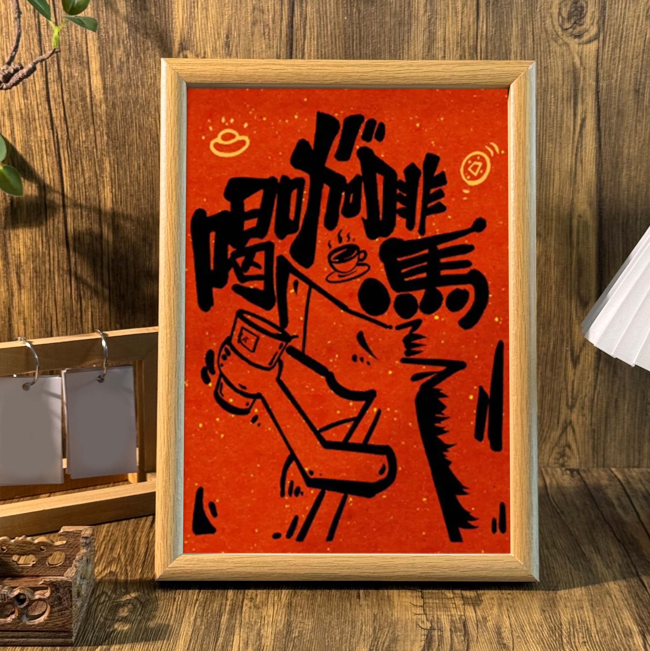 喝咖啡马国风创意字画书法中式桌面摆件相框咖啡店饰品装饰画挂画,家居饰品,相框/画框,淘宝优惠券,粉丝福利购,淘宝优惠卷