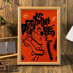 喝咖啡马国风创意字画书法中式桌面摆件相框咖啡店饰品装饰画挂画