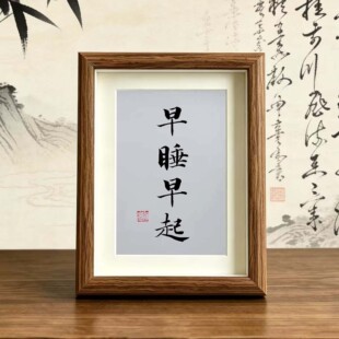 早睡早起卧室桌面摆件挂画提醒自律励志客厅书法摆台书房装饰画