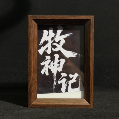 桌面摆台新中式宿舍墙面装饰画