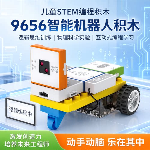 儿童电子积木逻辑思维训练积木9656STEM编程物理科学实验益智玩具