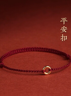 古法金保色平安扣细红绳手链女本命年编织手绳脚链女兔年男情侣礼