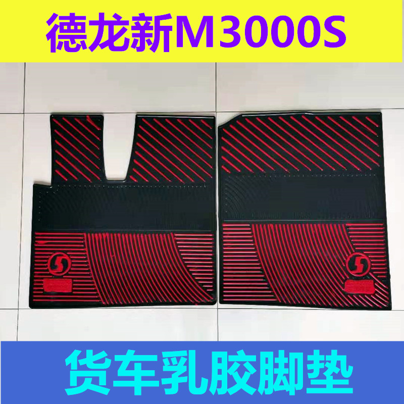 陕汽德龙新M3000S专用乳胶脚垫