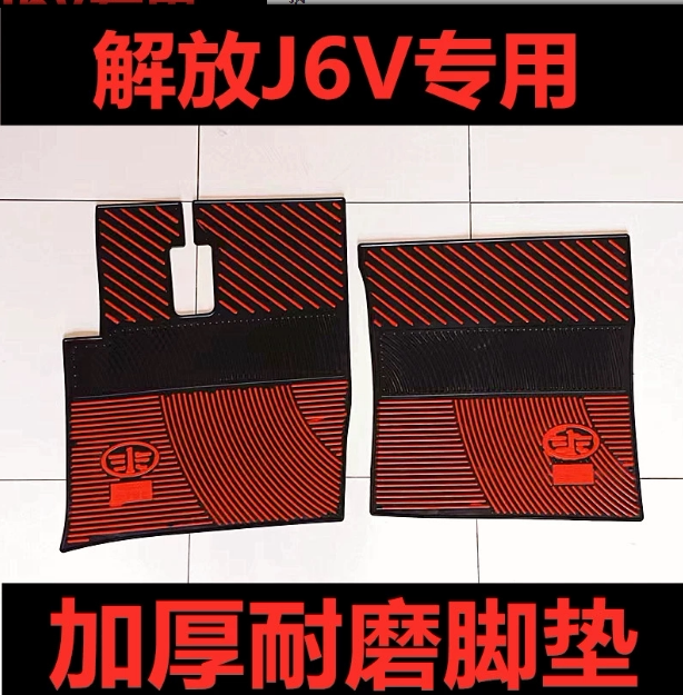 一汽解放J6V新J6P解放JH6悍V2.0天V乳胶脚垫耐磨防冻橡胶脚垫