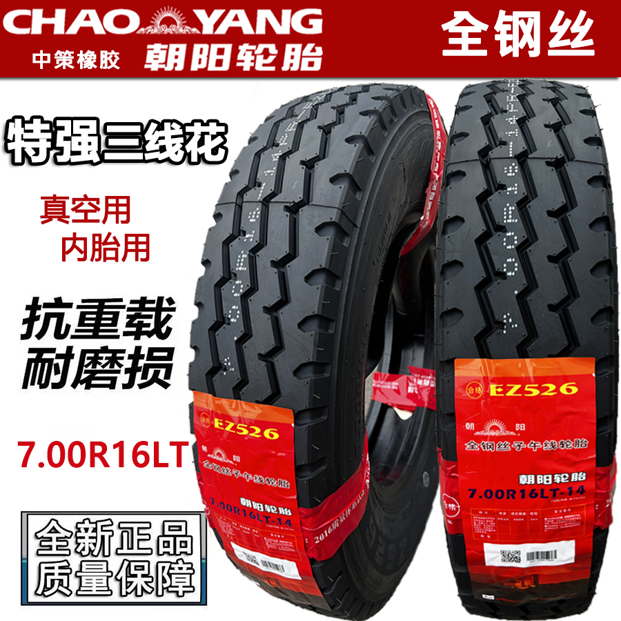 朝阳轮胎700R16全钢丝载重耐磨三线花4.2米货车客车可真空正品 - 实物图