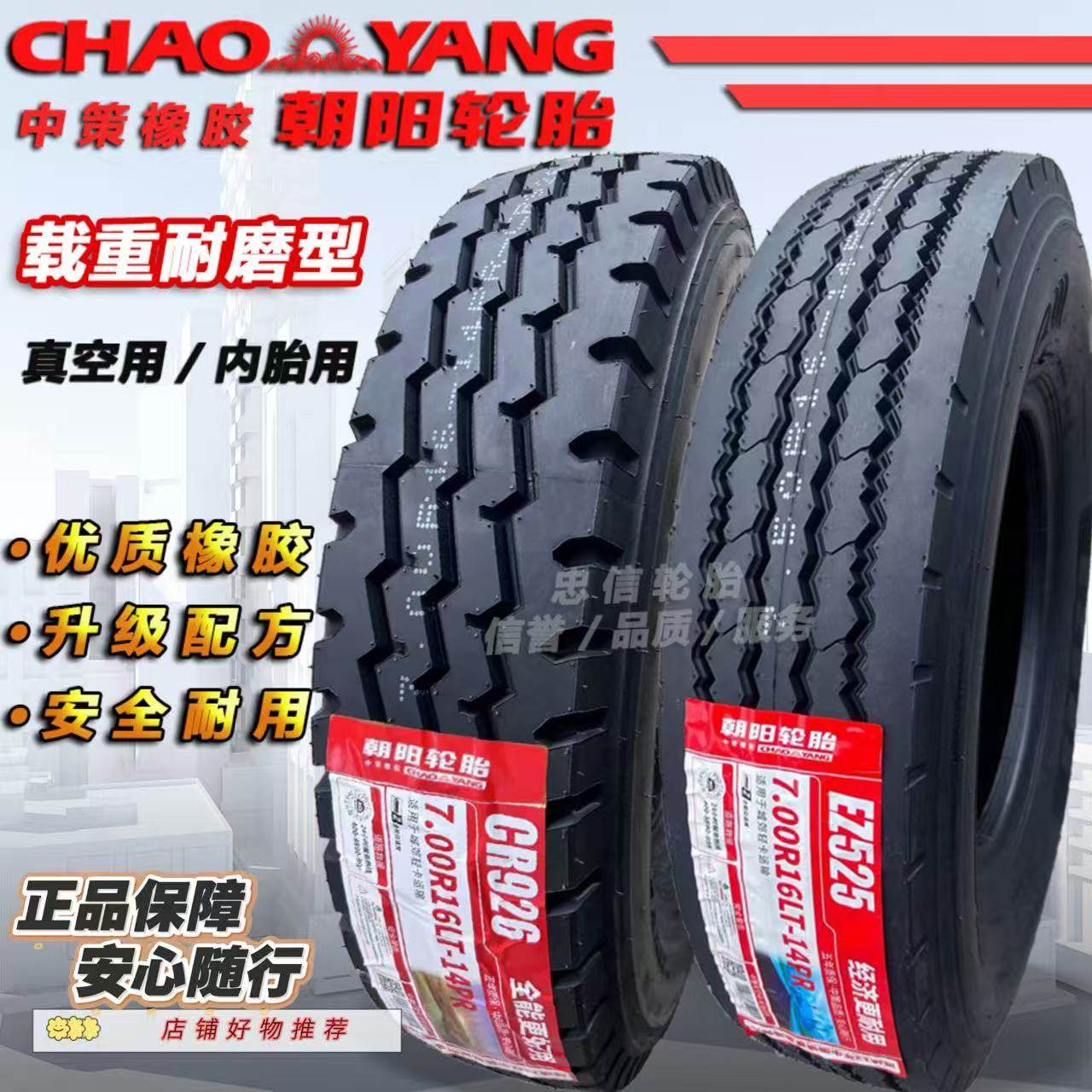 三包朝阳650R15 650R16 700R16 750R16 825R16钢丝轮胎正品包邮